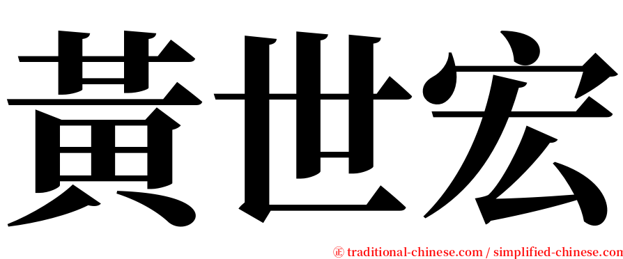 黃世宏 serif font