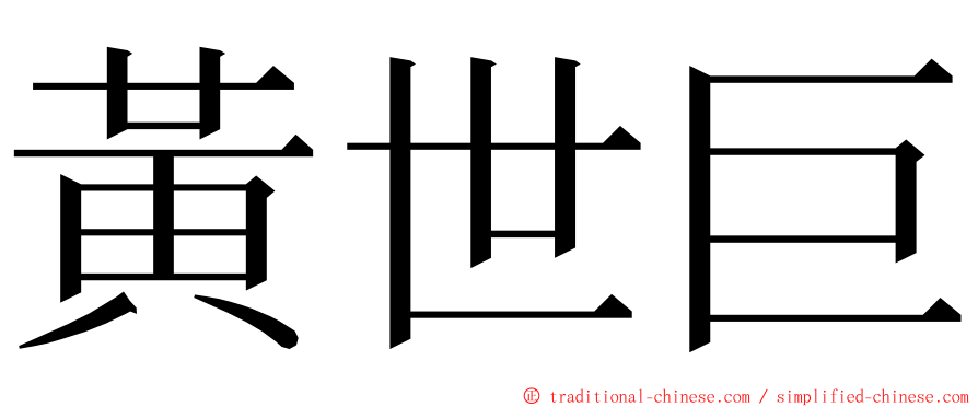 黃世巨 ming font