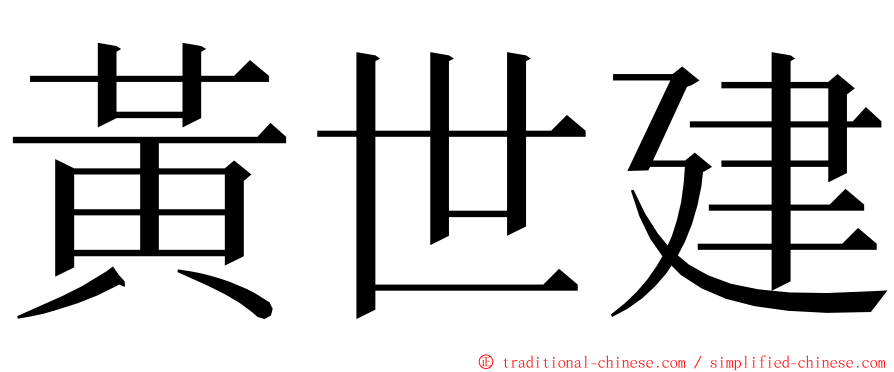 黃世建 ming font