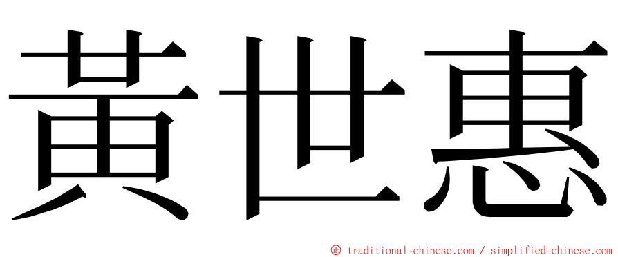 黃世惠 ming font