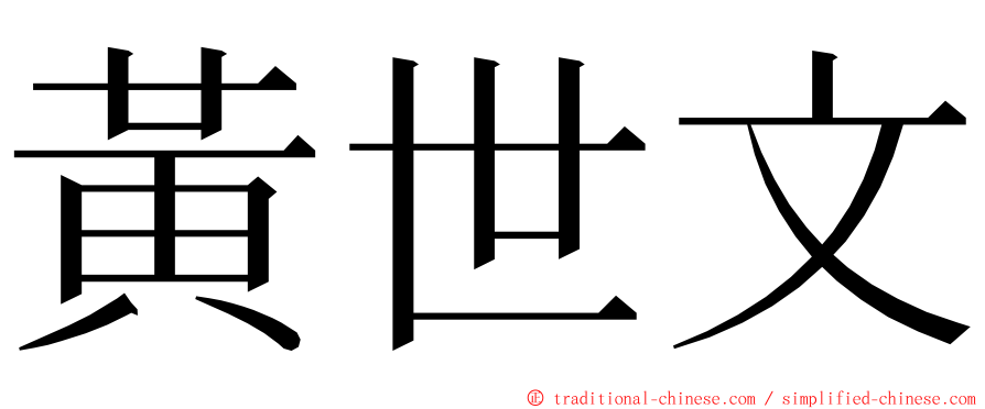 黃世文 ming font