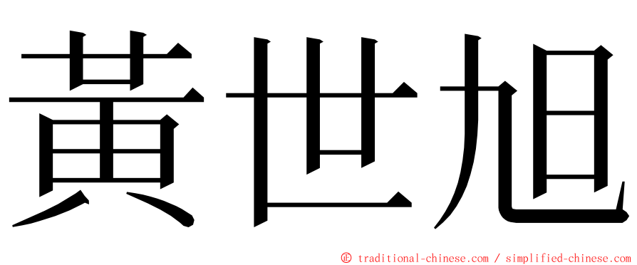 黃世旭 ming font