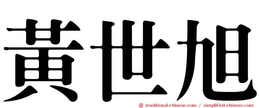 黃世旭