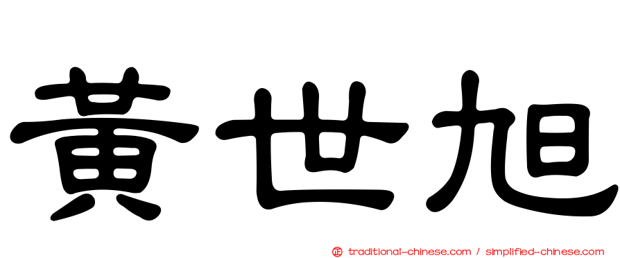 黃世旭
