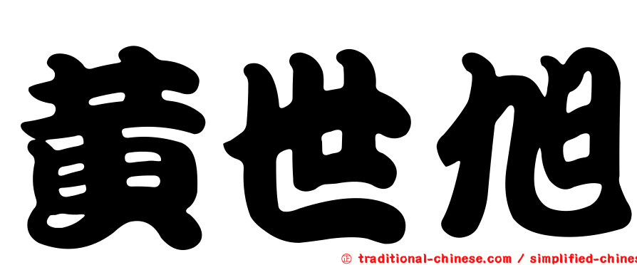 黃世旭
