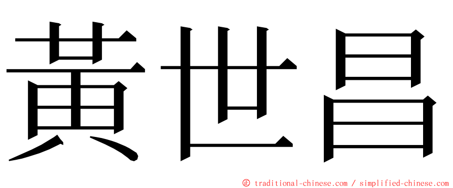 黃世昌 ming font