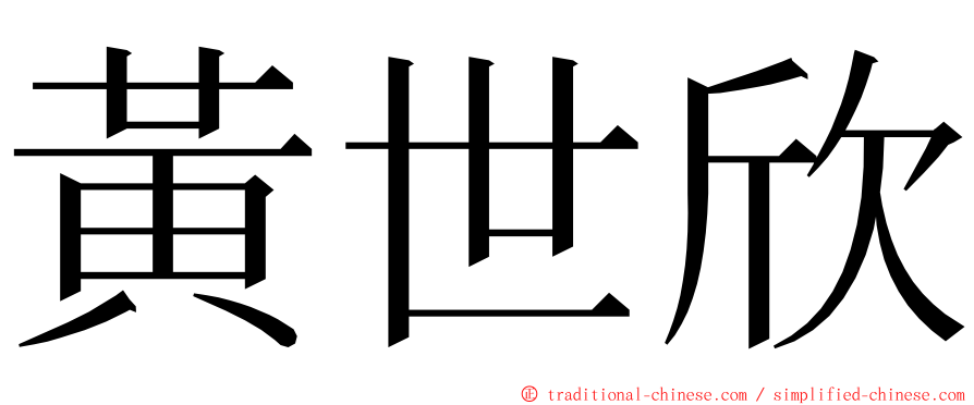 黃世欣 ming font