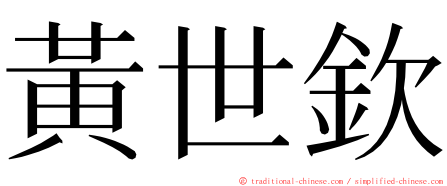 黃世欽 ming font