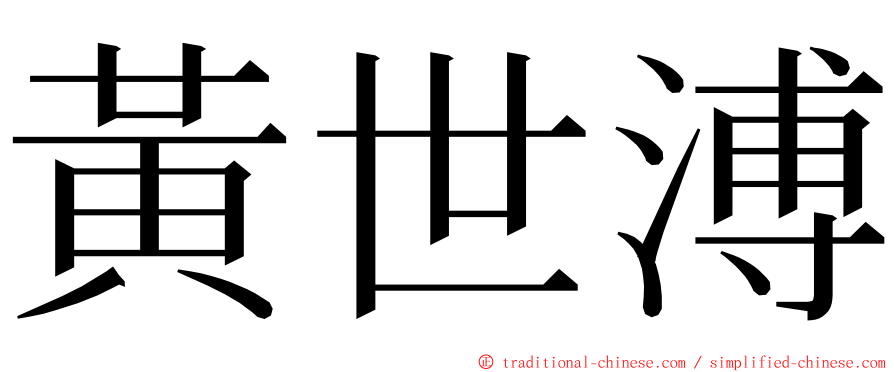 黃世溥 ming font