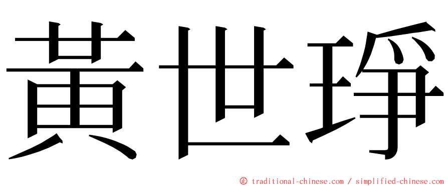 黃世琤 ming font