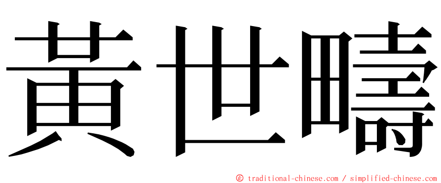 黃世疇 ming font