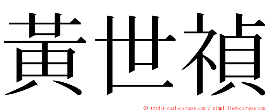 黃世禎 ming font