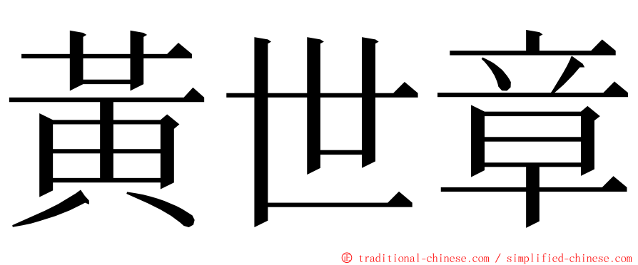 黃世章 ming font