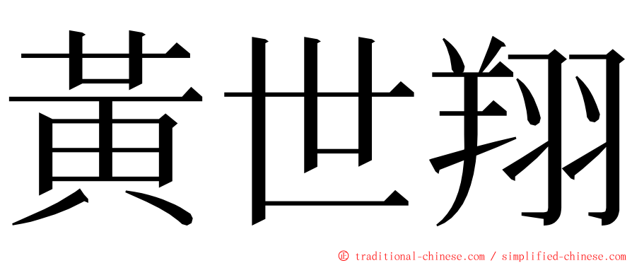 黃世翔 ming font