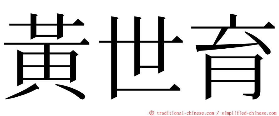 黃世育 ming font