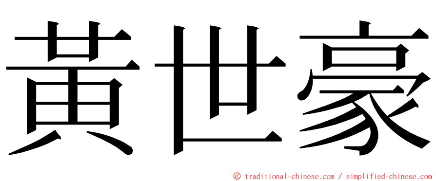 黃世豪 ming font