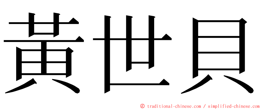 黃世貝 ming font