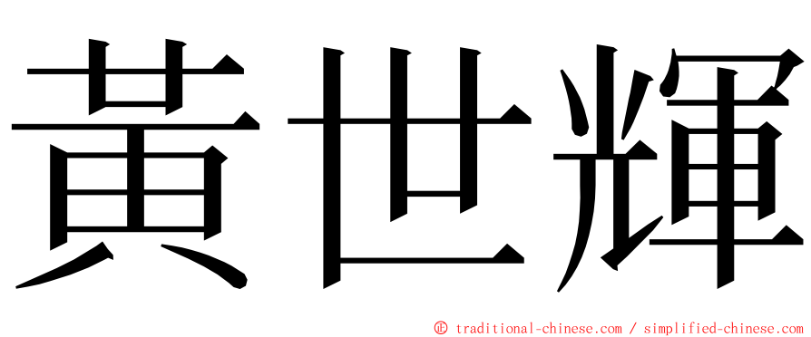 黃世輝 ming font