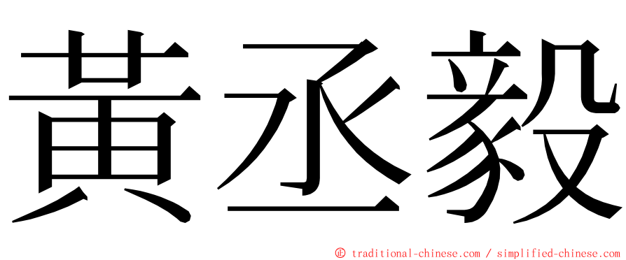 黃丞毅 ming font