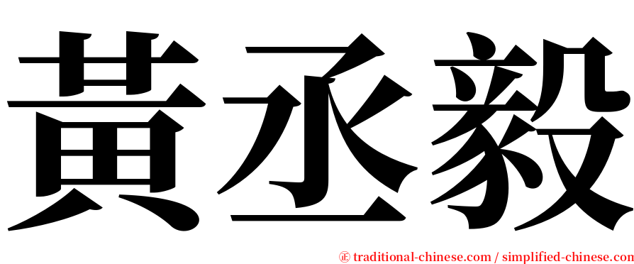 黃丞毅 serif font