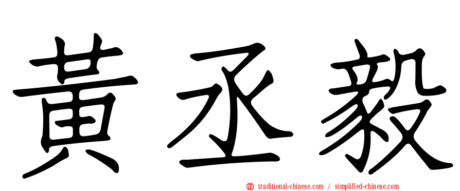 黃丞毅