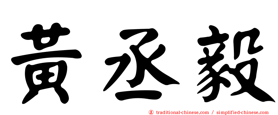 黃丞毅