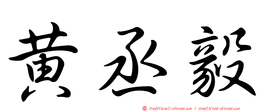 黃丞毅