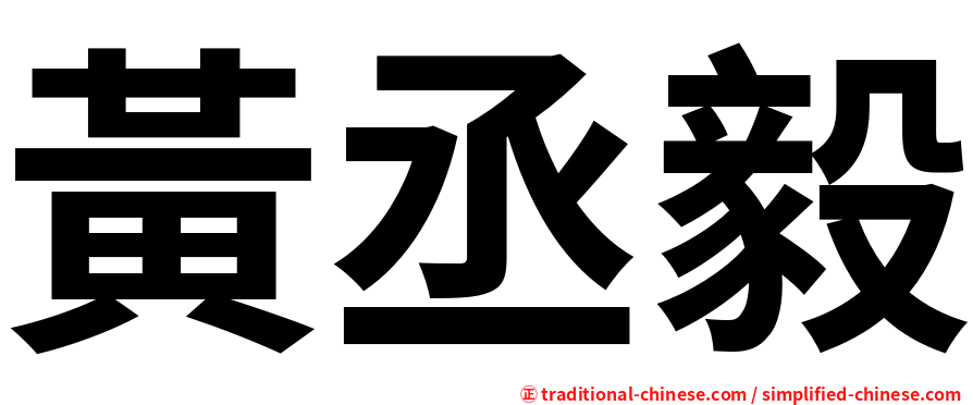 黃丞毅