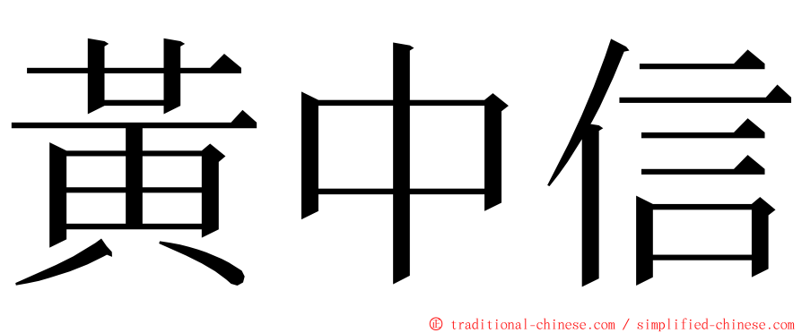 黃中信 ming font