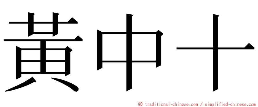 黃中十 ming font