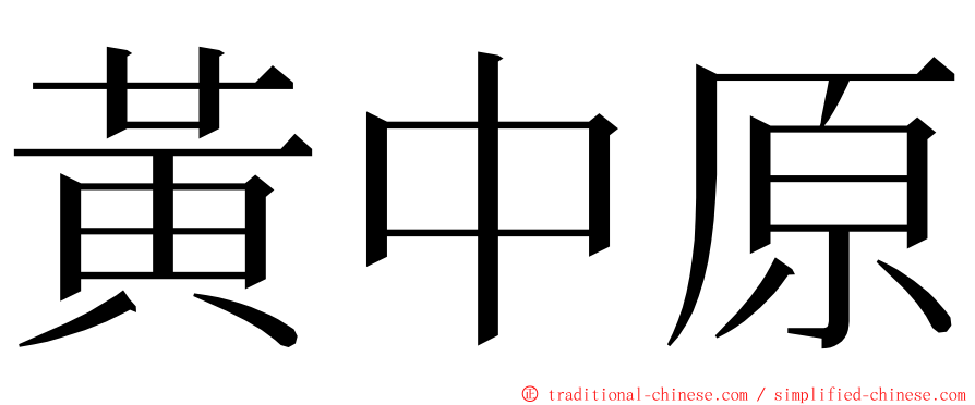 黃中原 ming font