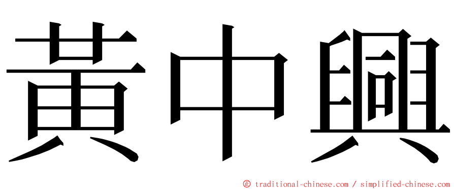 黃中興 ming font