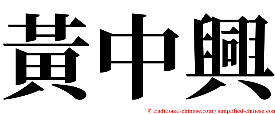 黃中興 serif font