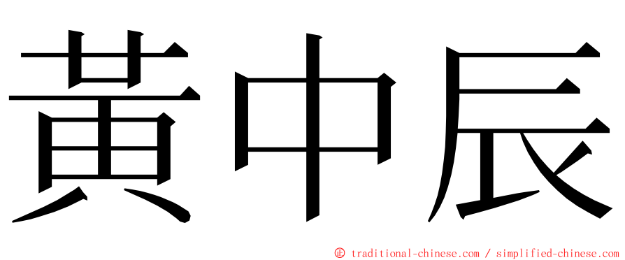 黃中辰 ming font