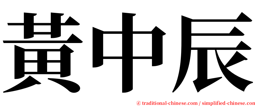 黃中辰 serif font