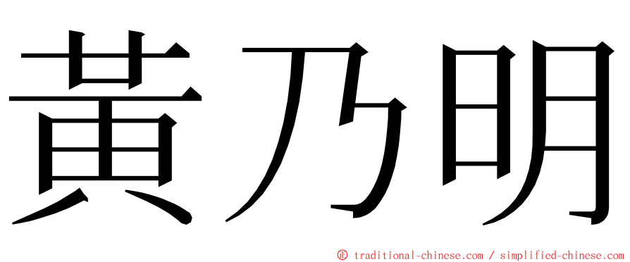 黃乃明 ming font