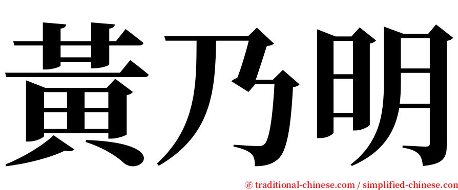 黃乃明 serif font