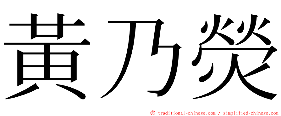 黃乃熒 ming font