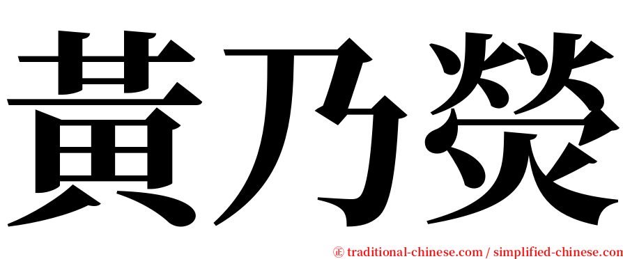 黃乃熒 serif font