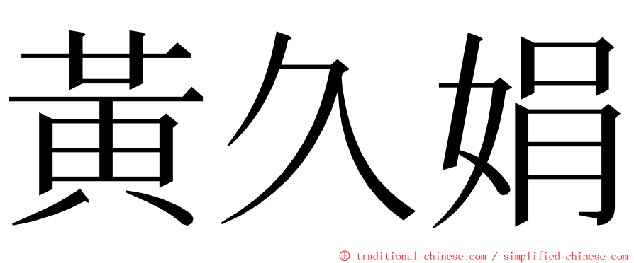 黃久娟 ming font