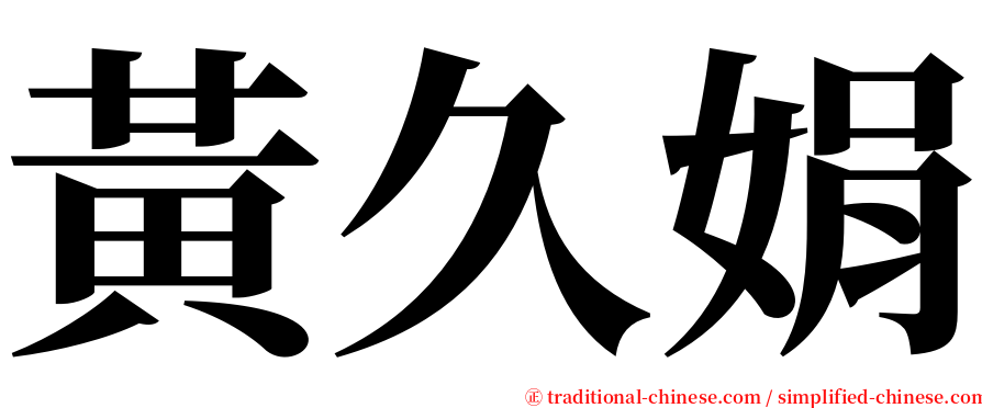 黃久娟 serif font