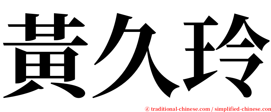 黃久玲 serif font