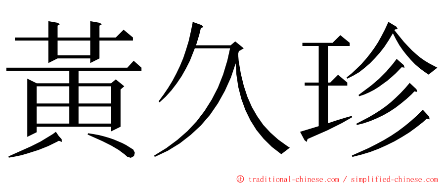 黃久珍 ming font