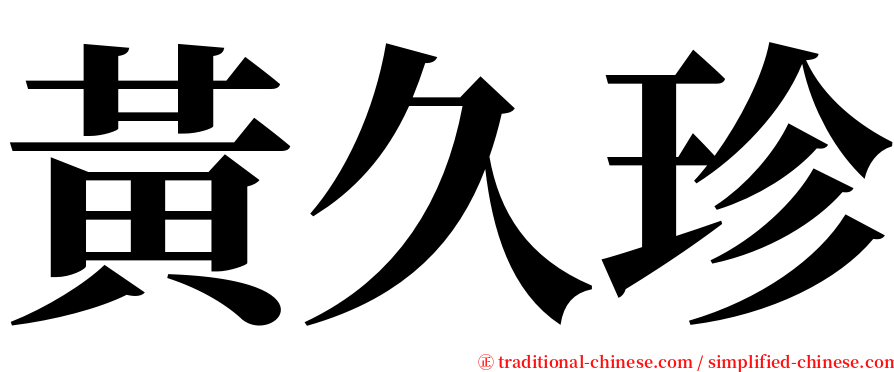 黃久珍 serif font