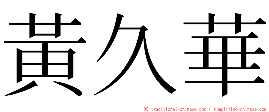 黃久華 ming font