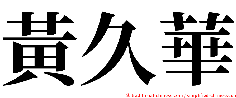 黃久華 serif font