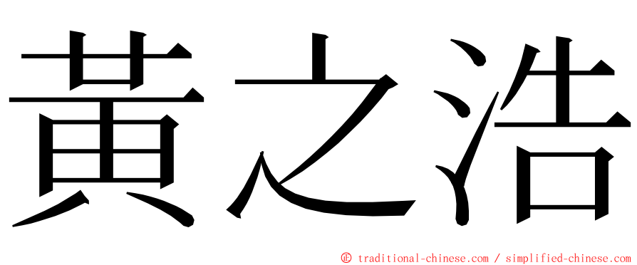 黃之浩 ming font