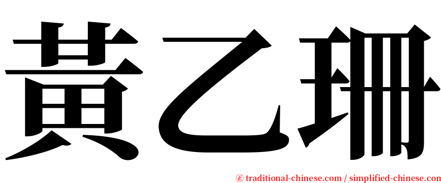 黃乙珊 serif font