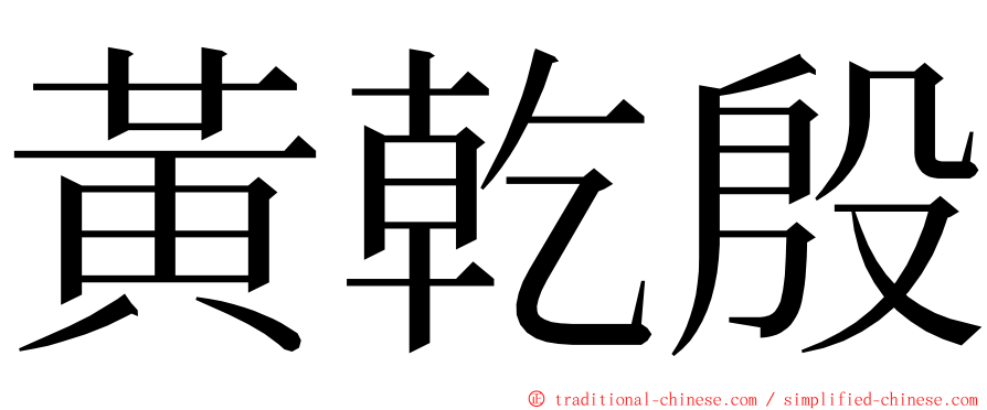黃乾殷 ming font