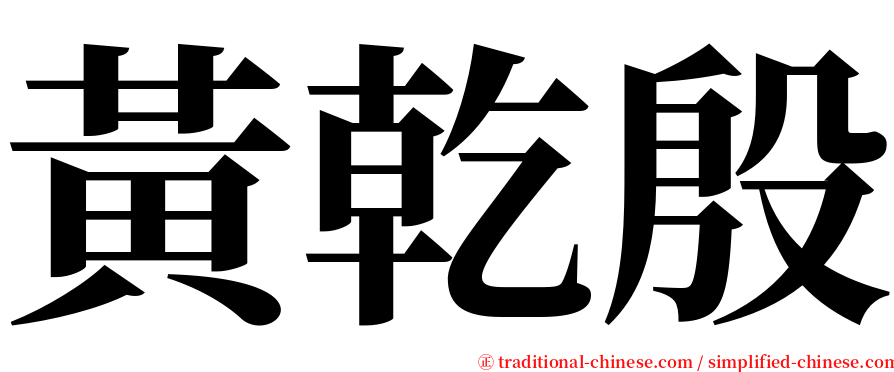 黃乾殷 serif font